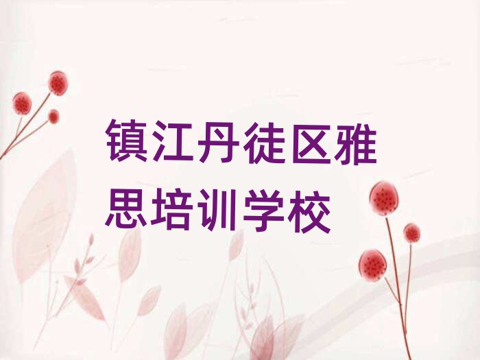 镇江丹徒区学雅思到哪里精选名单排行榜汇总