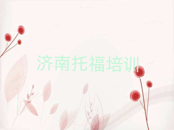 济南到哪里学托福十大排行