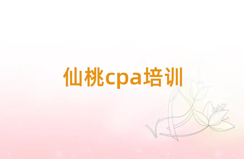 2025仙桃神农架林区哪里学cpa好人气排行榜一览表