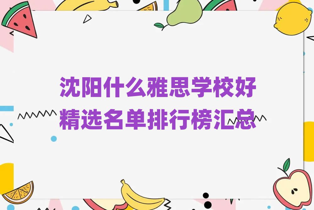 沈阳什么雅思学校好精选名单排行榜汇总