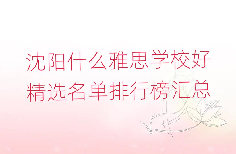 沈阳什么雅思学校好精选名单排行榜汇总