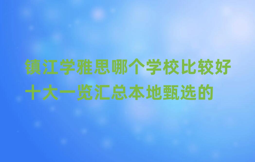ѧ˼ĸѧУȽϺʮһܱѡ