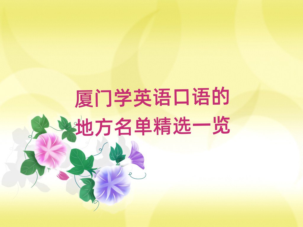 厦门学英语口语的地方名单精选一览