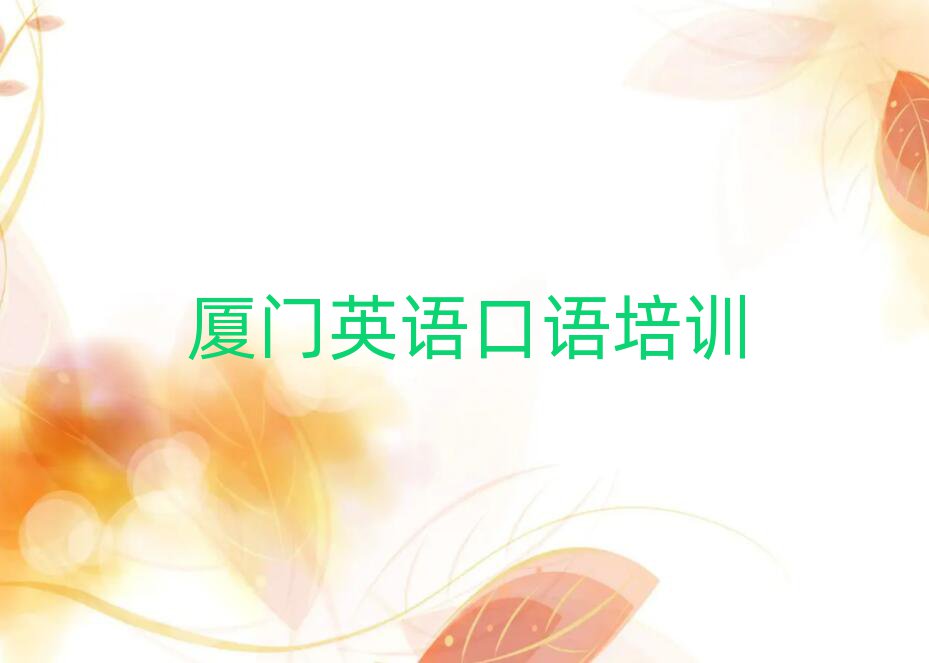 厦门学英语口语的地方名单精选一览