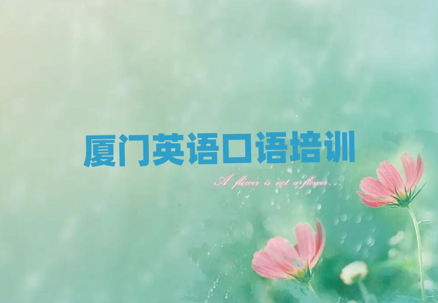 厦门学英语口语的地方名单精选一览