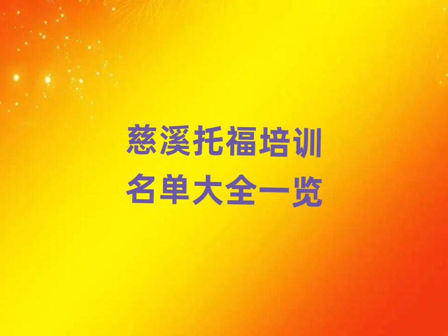 慈溪托福培训名单大全一览