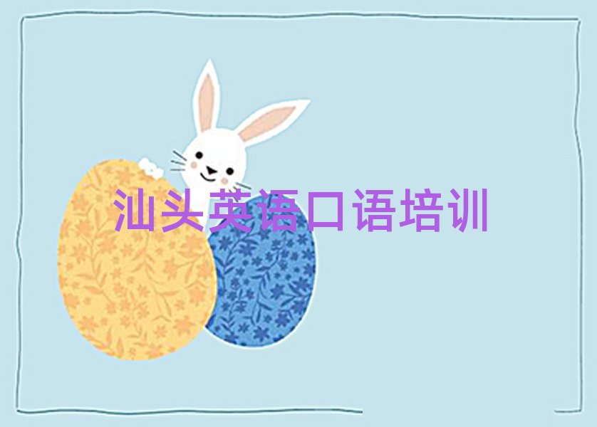 汕头学英语口语哪个培训学校好排名口碑好的