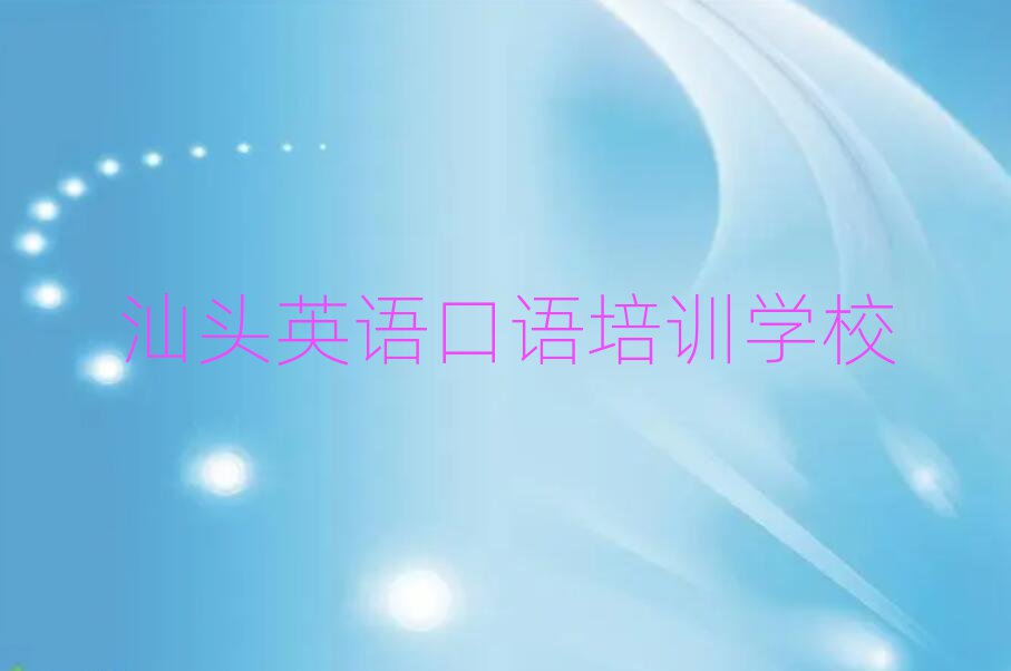 汕头学英语口语哪个培训学校好排名口碑好的