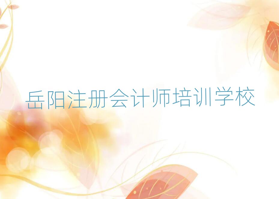 2025岳阳什么注册会计师培训学校好