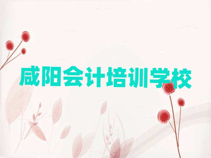 2月咸阳会计培训班
