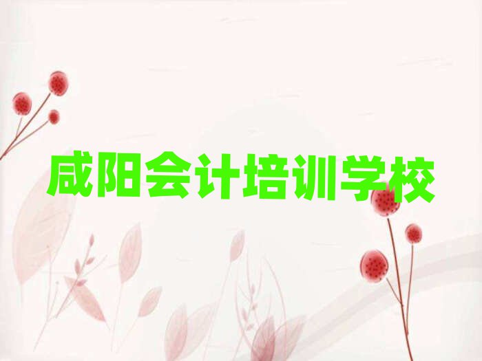 2月咸阳会计培训班