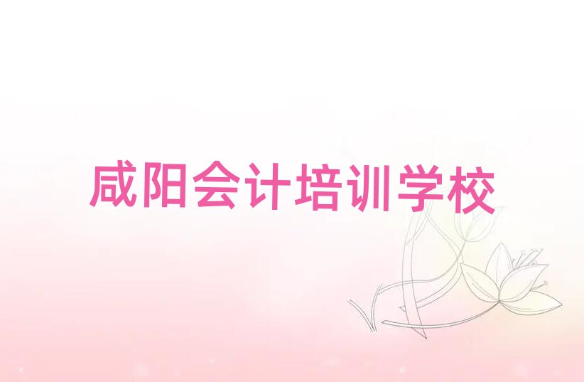 2月咸阳会计培训班