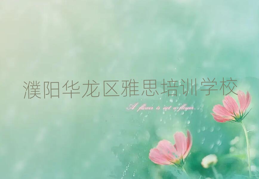 濮阳华龙区好的雅思学校排名前十