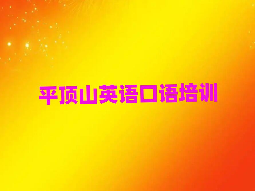 2025ƽɽѧӢʮѡ