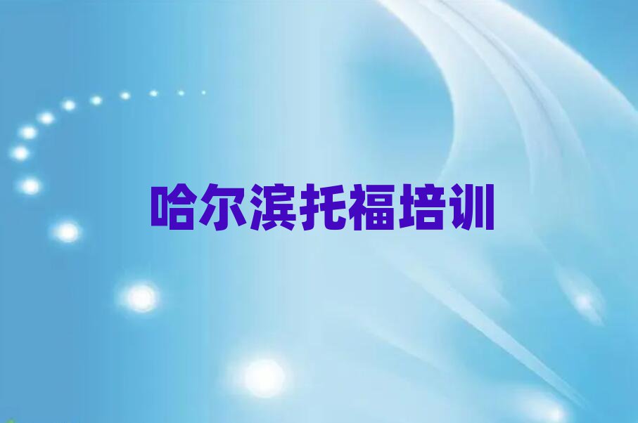 哈尔滨学托福榜单一览推荐排行榜