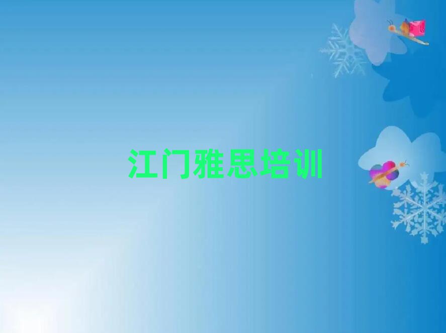 江门江海区学雅思精选名单排行榜汇总