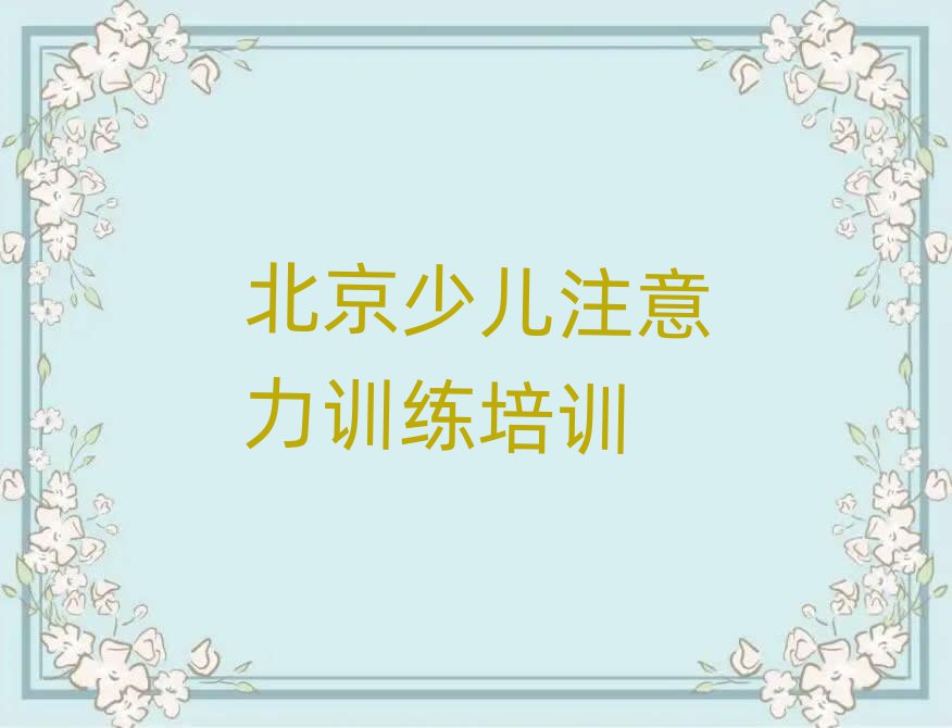 北京少儿注意力训练在线培训班榜首今日公布一览