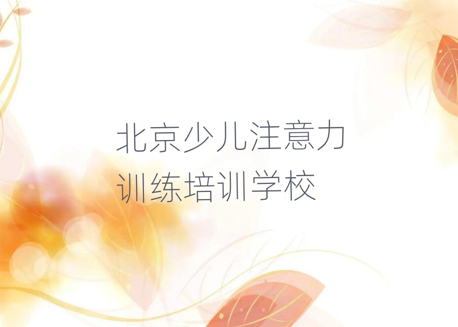 北京少儿注意力训练在线培训班榜首今日公布一览