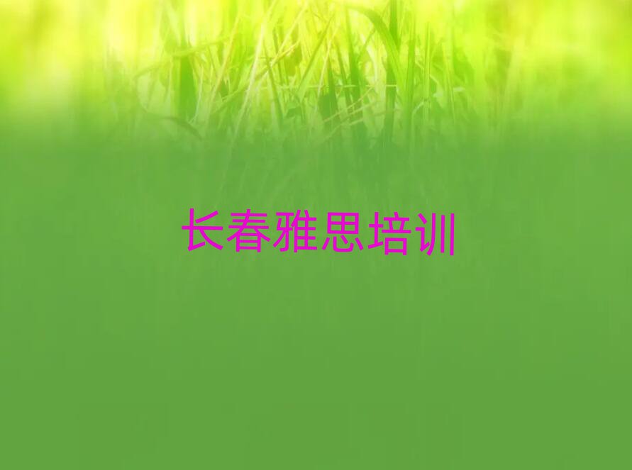 ³¤´ºÊ²Ã´Ñ§Ð£Ñ§ÑÅ˼ºÃ½ñÈÕÒ»ÀÀ¹«²¼