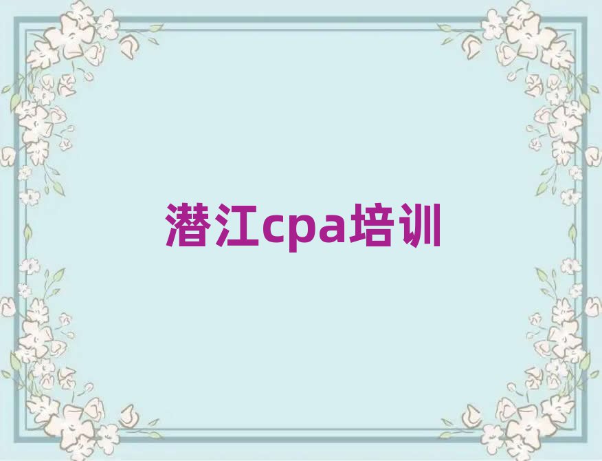 潜江cpa环境好的培训班有哪些