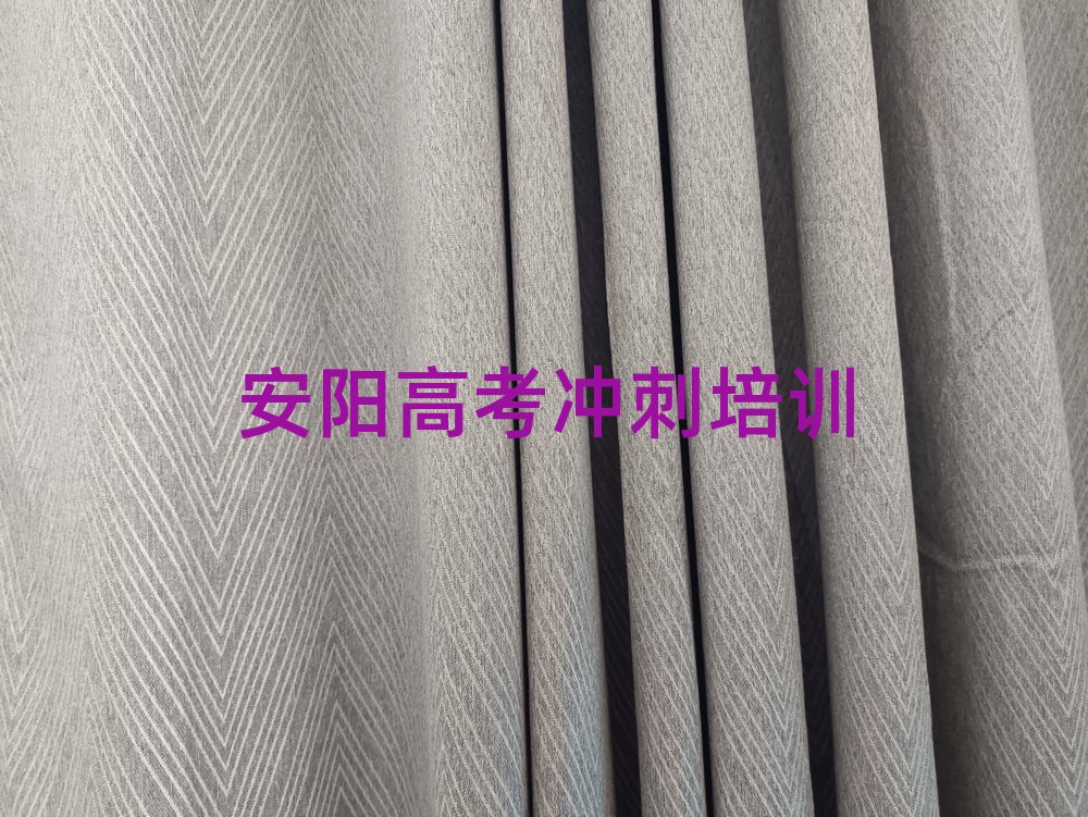 安阳北关区学高考冲刺哪里好名单榜首精选出炉