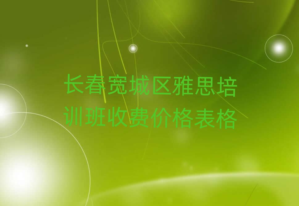 长春宽城区雅思培训班收费价格表格