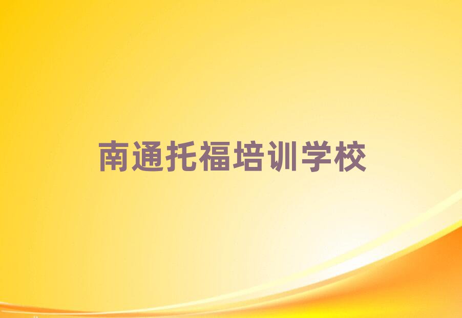 2月有的南通托福培训机构排名前五
