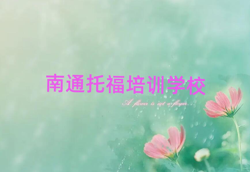 2月有的南通托福培训机构排名前五