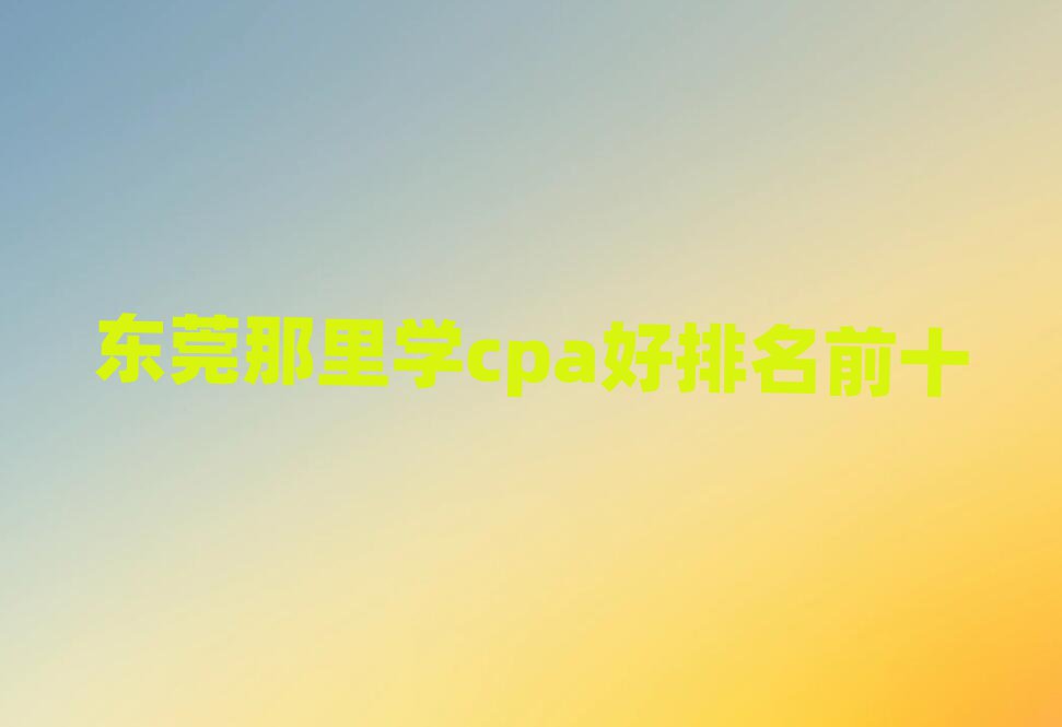 ݸѧcpaǰʮ