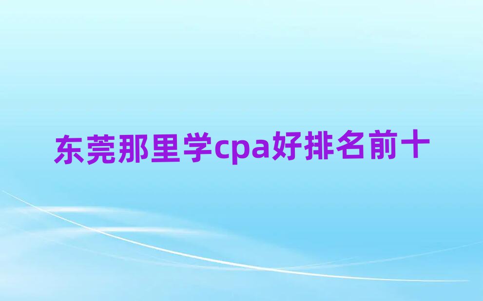 ݸѧcpaǰʮ