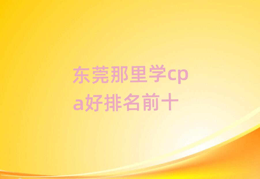 ݸѧcpaǰʮ