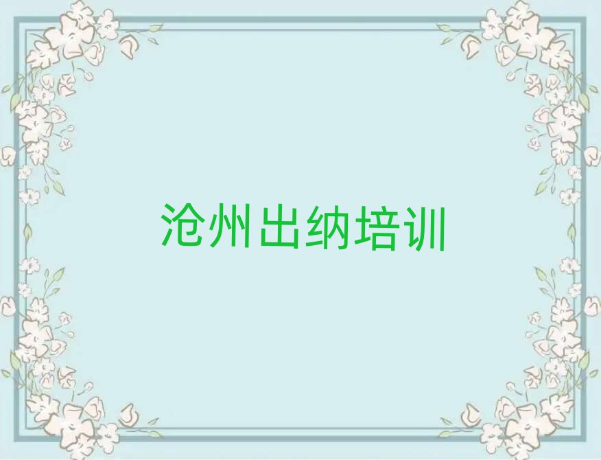 2025沧州哪有学出纳十大排行