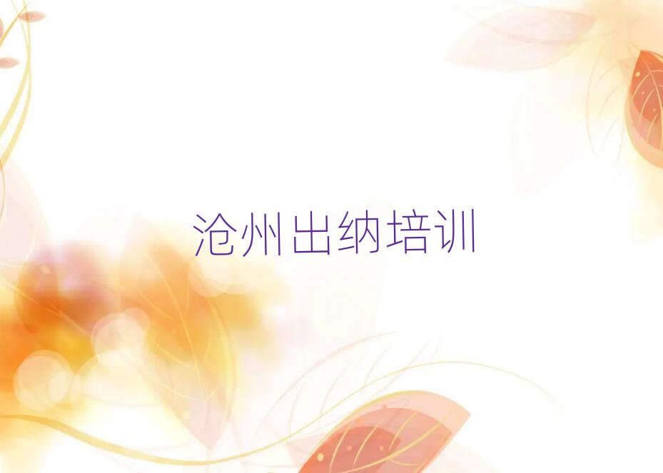 2025沧州哪有学出纳十大排行