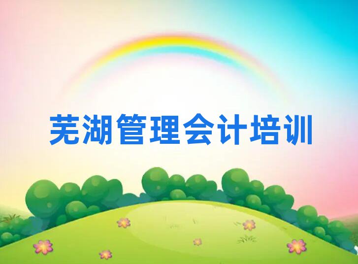 芜湖去哪学管理会计名单揭秘一览