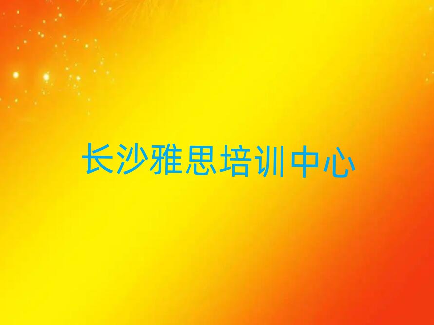 2025年长沙学雅思去哪个学校一览