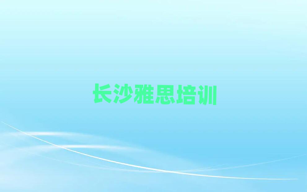 2025年长沙学雅思去哪个学校一览