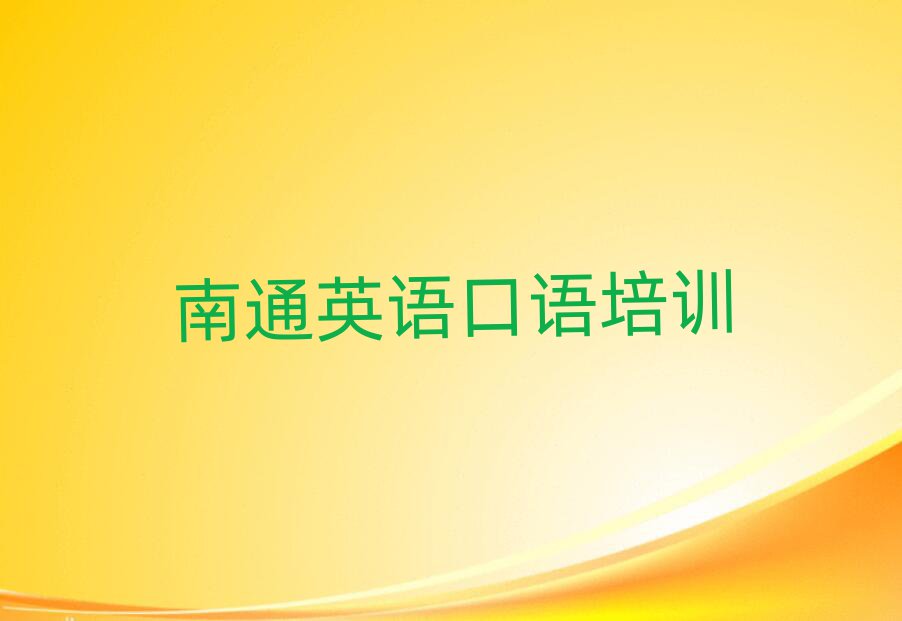 2月南通城东街道英语口语培训价格
