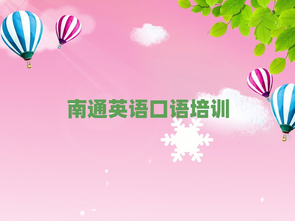 2月南通城东街道英语口语培训价格