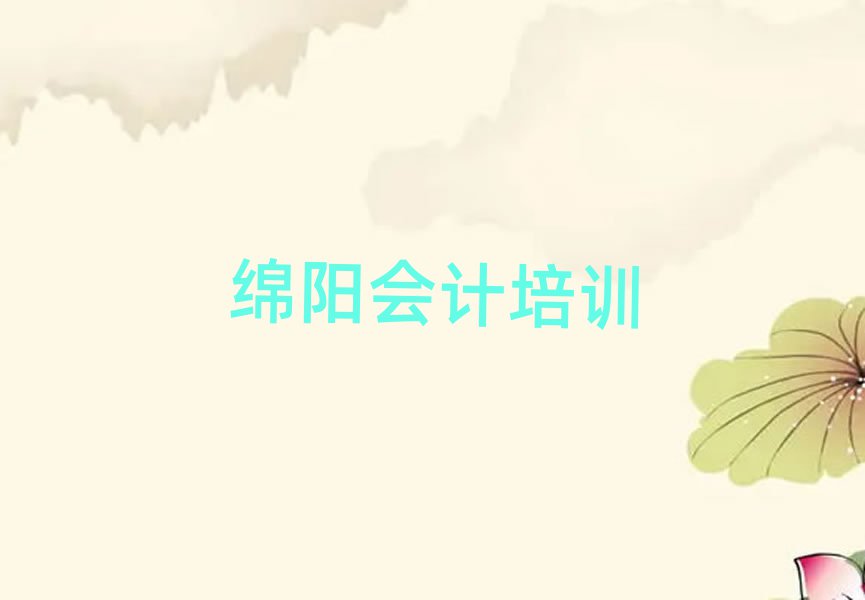 绵阳安州区学会计的学校哪个好实力排名名单