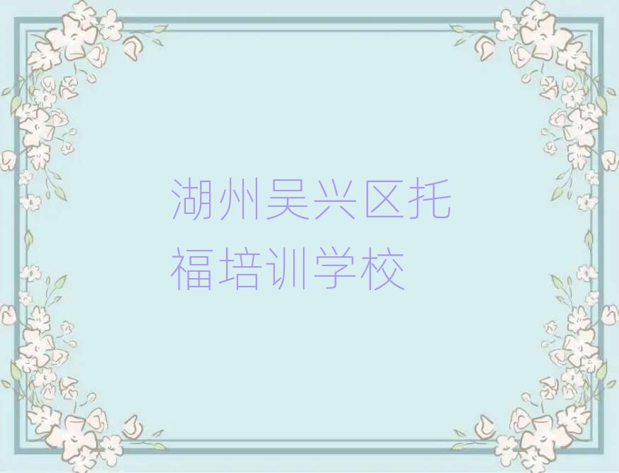 湖州吴兴区托福培训时间