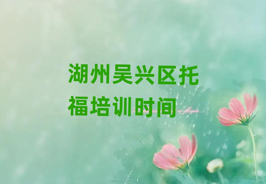 湖州吴兴区托福培训时间