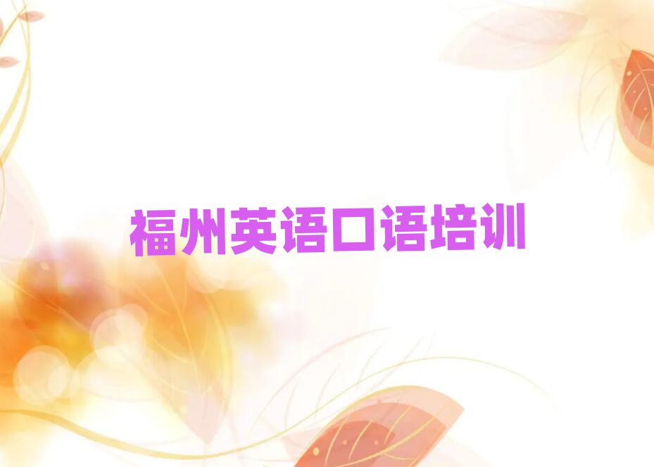 2025年福州马尾区英语口语短期培训要几天名单一览