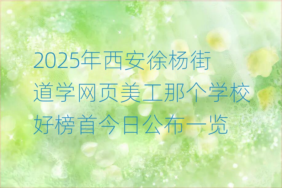 2025ֵѧҳǸѧУð׽չһ