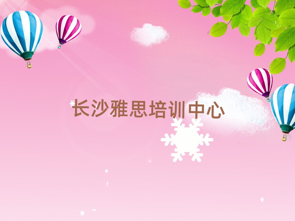 长沙雅思在线学习班十大一览汇总本地甄选的