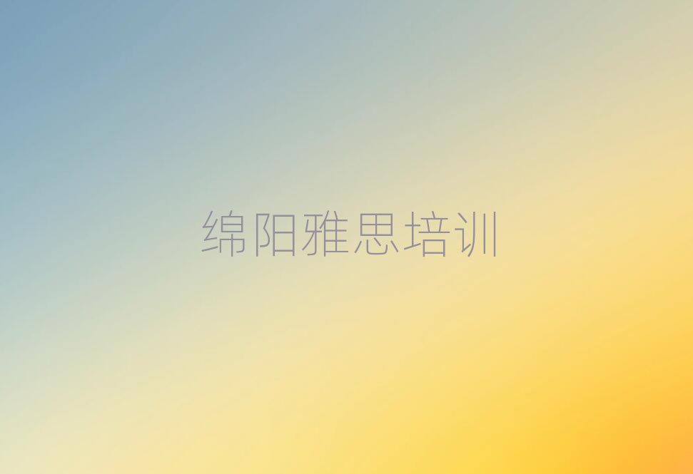 绵阳涪城区雅思哪个学校好