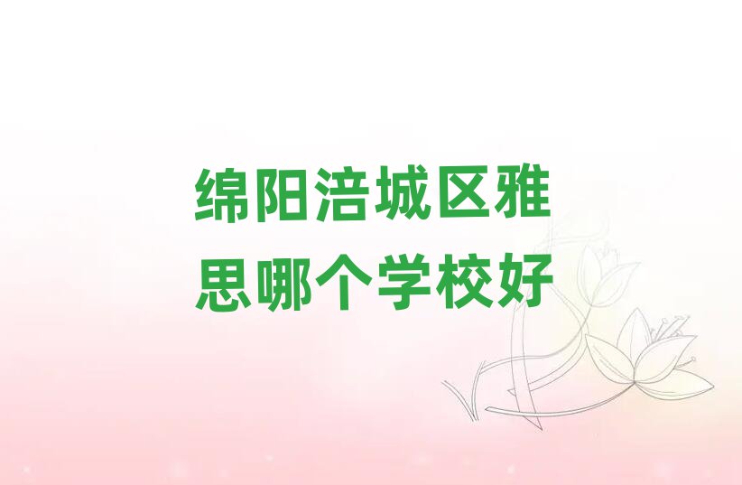 绵阳涪城区雅思哪个学校好