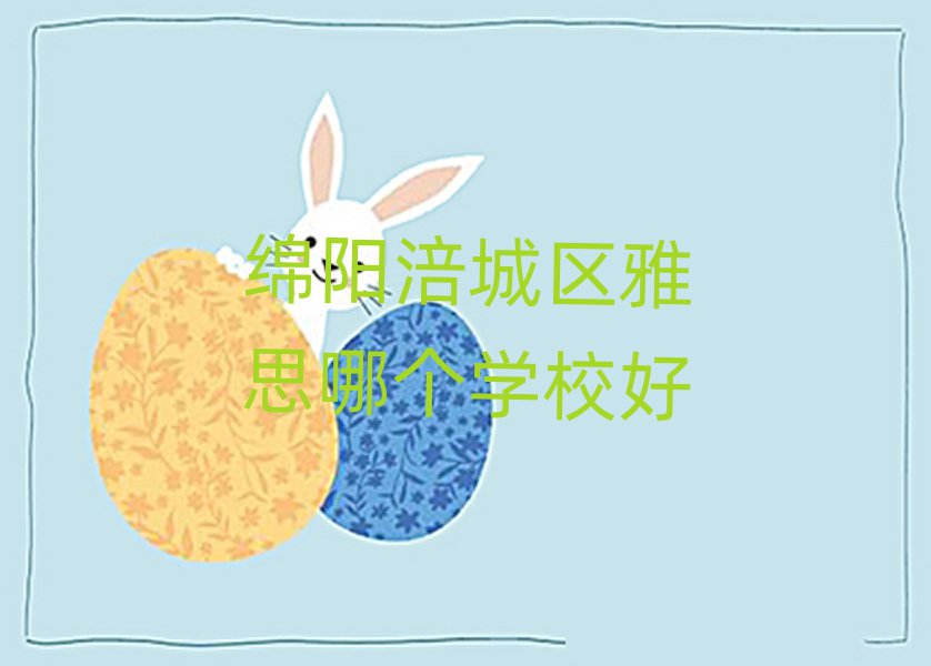绵阳涪城区雅思哪个学校好
