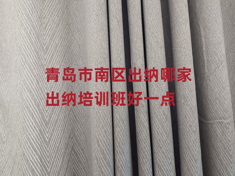 青岛市南区出纳哪家出纳培训班好一点