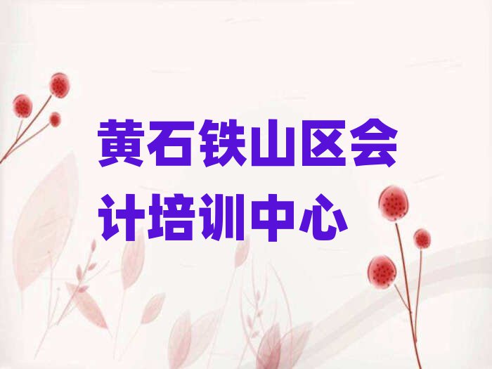 黄石铁山区有什么会计学校名单揭秘一览