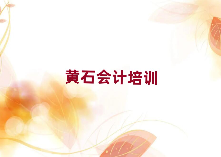 黄石铁山区有什么会计学校名单揭秘一览